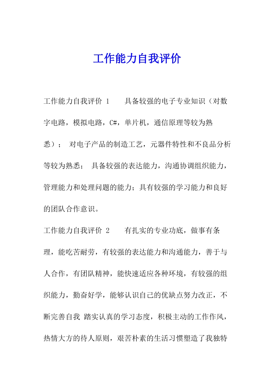工作能力自我评价-_第1页
