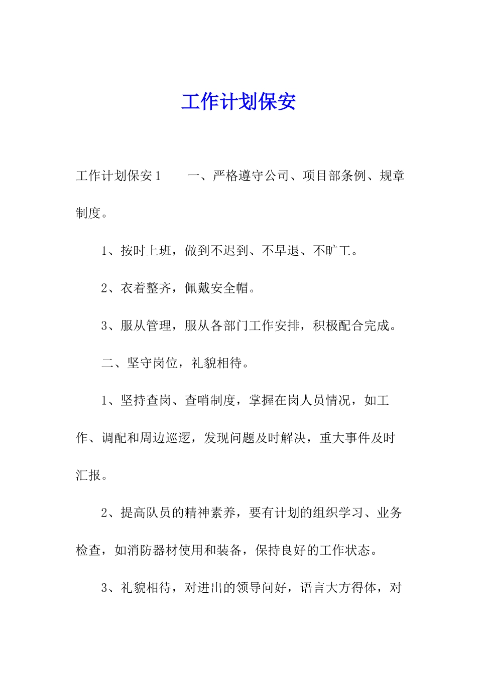 工作计划保安_第1页