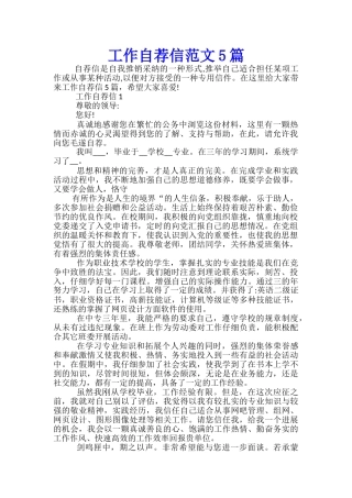 工作自荐信范文5篇