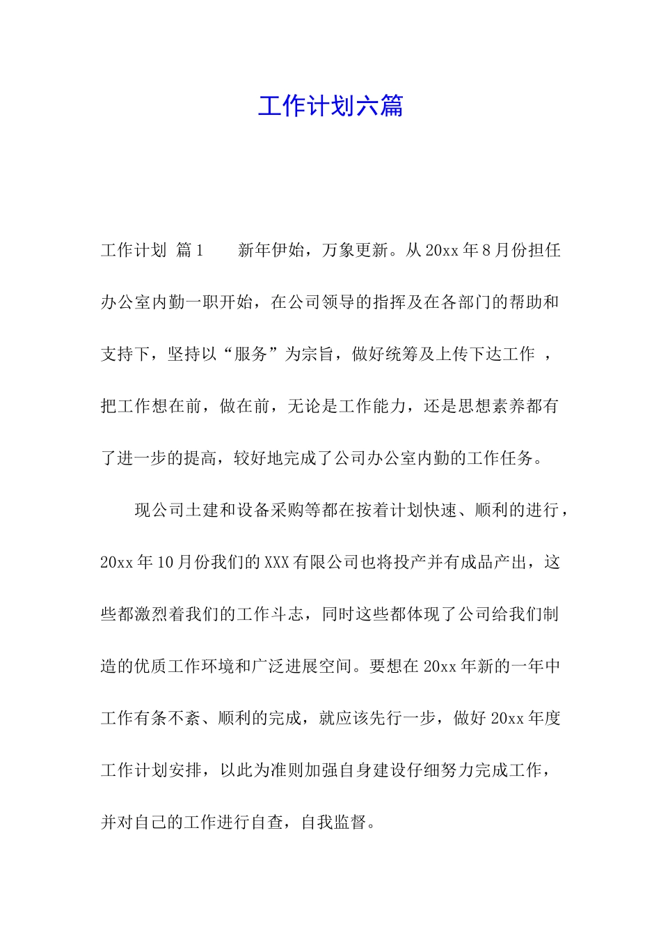 工作计划六篇_第1页