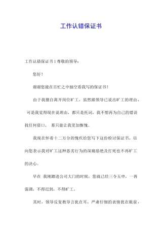 工作认错保证书