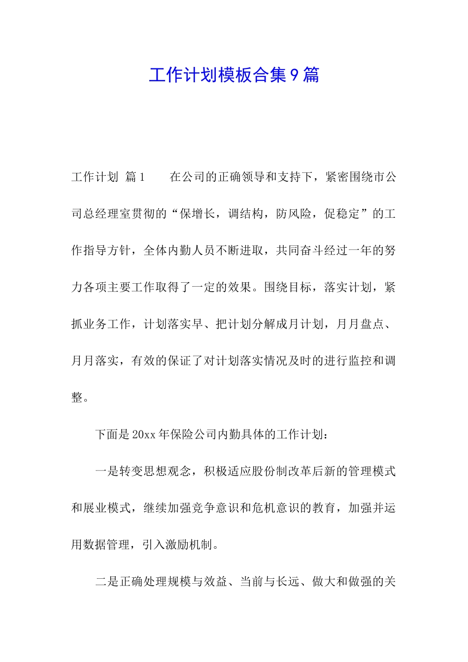 工作计划模板合集9篇_第1页