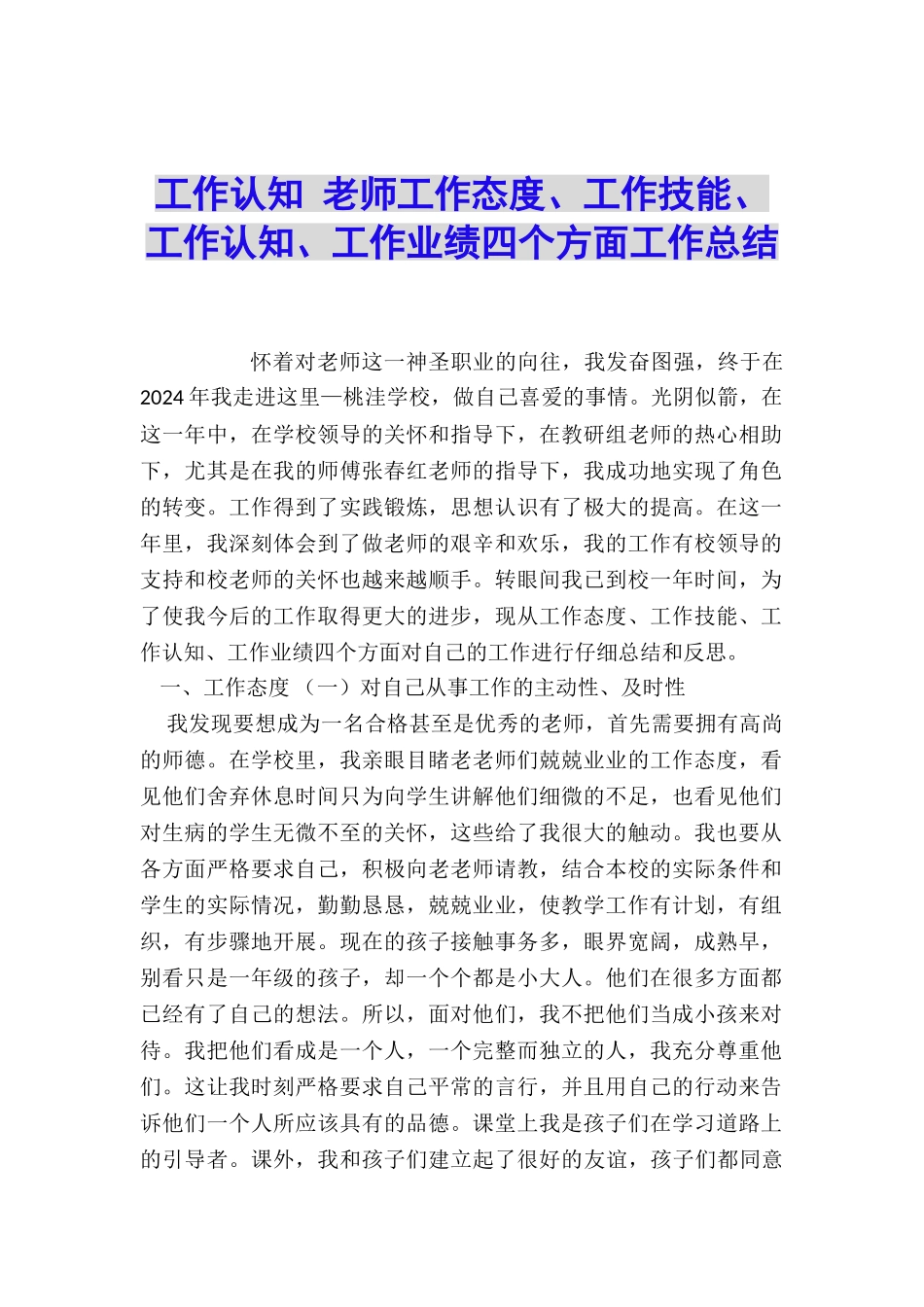 工作认知-教师工作态度、工作技能、工作认知、工作业绩四个方面工作总结_第1页