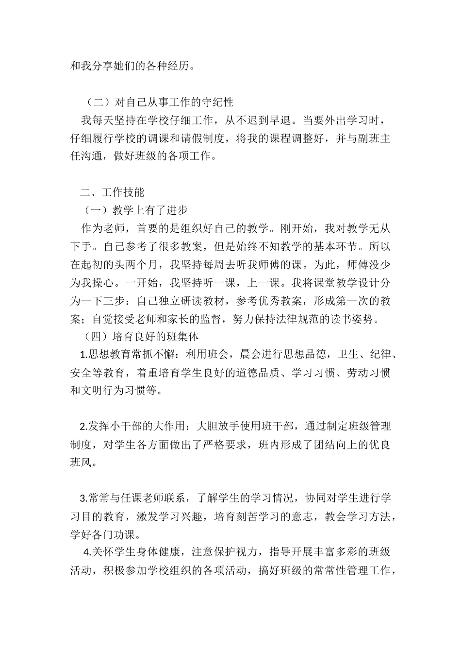 工作认知-教师工作态度、工作技能、工作认知、工作业绩四个方面工作总结_第2页