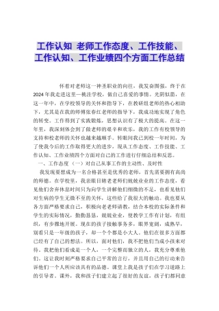 工作认知-教师工作态度、工作技能、工作认知、工作业绩四个方面工作总结
