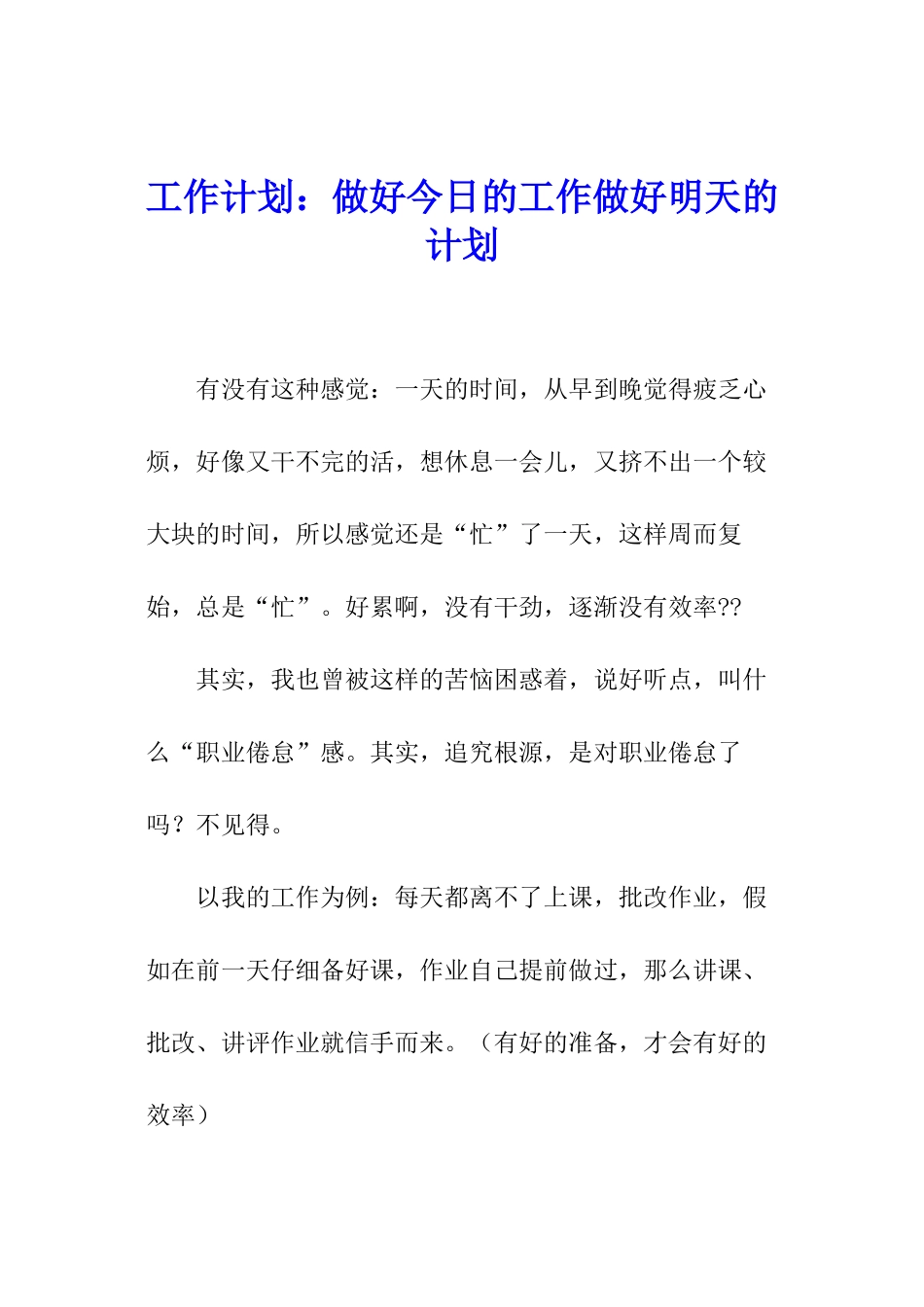 工作计划：做好今天的工作做好明天的计划_第1页