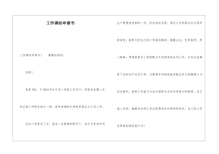 工作调动申请书