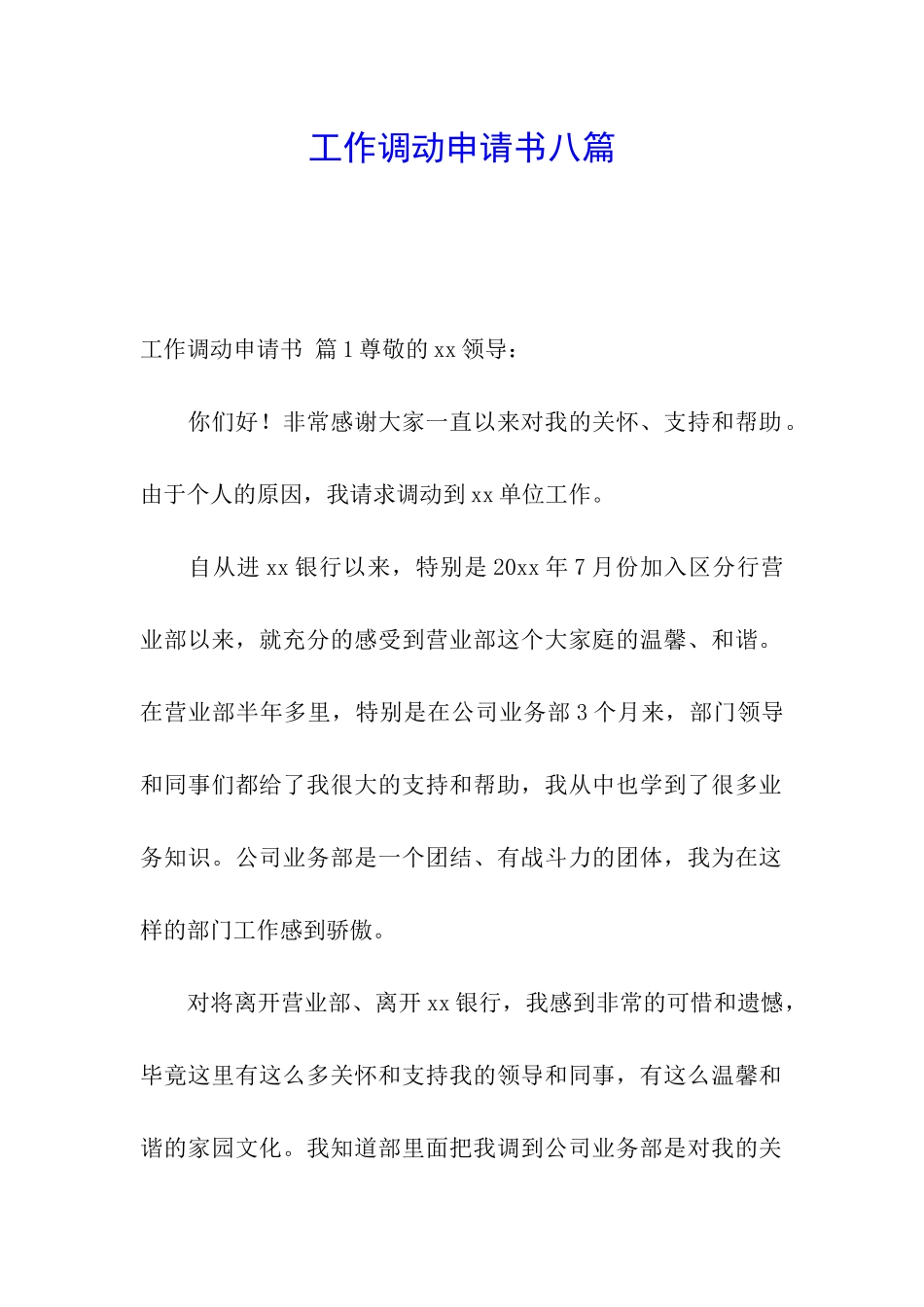 工作调动申请书八篇_第1页