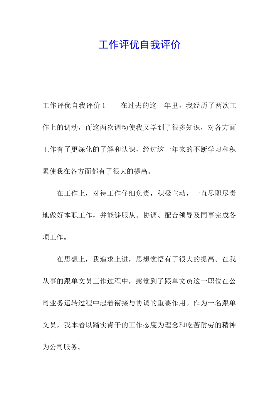 工作评优自我评价_第1页