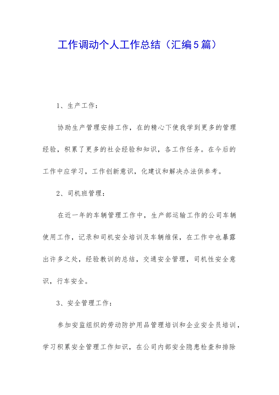 工作调动个人工作总结_第1页