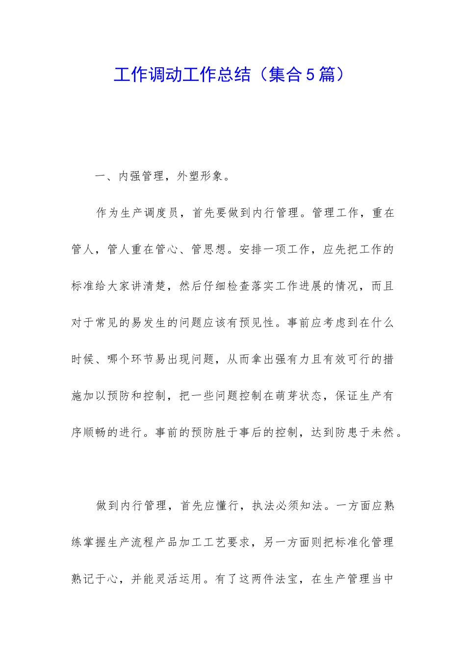 工作调动工作总结_第1页