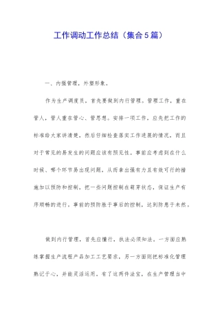 工作调动工作总结