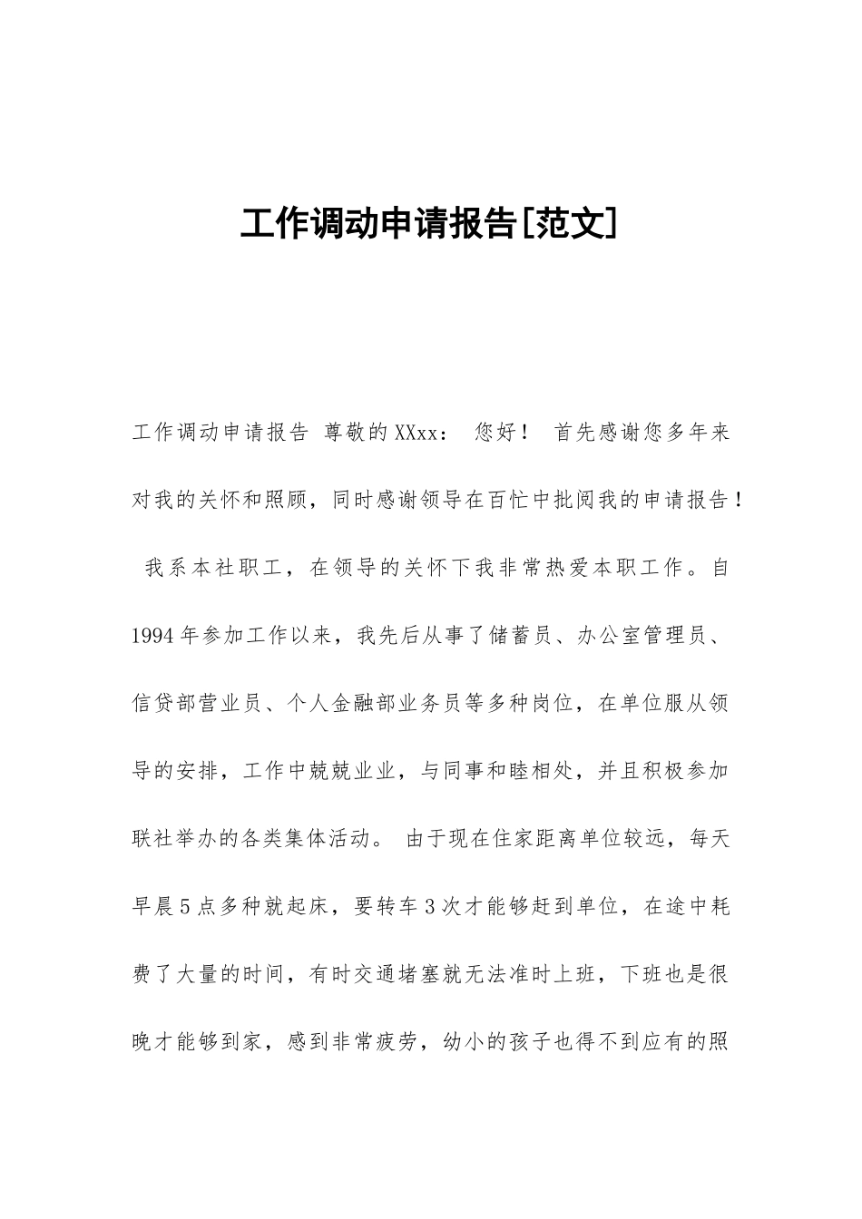 工作调动申请报告[范文]_第1页