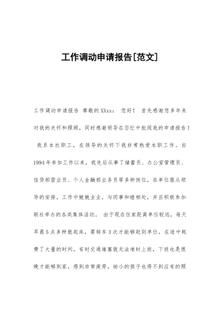 工作调动申请报告[范文]