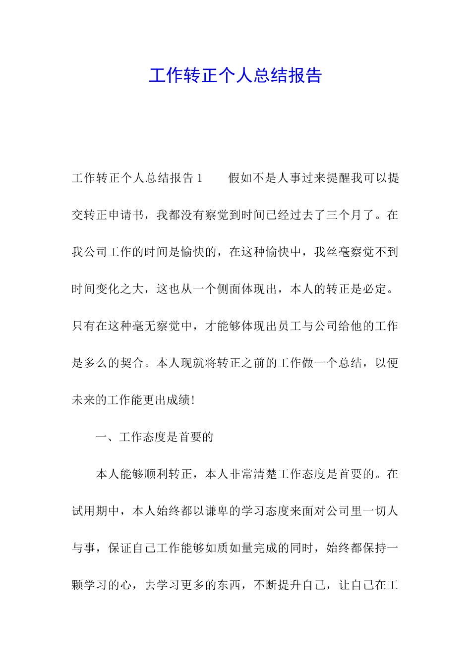 工作转正个人总结报告_第1页