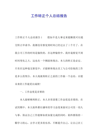 工作转正个人总结报告