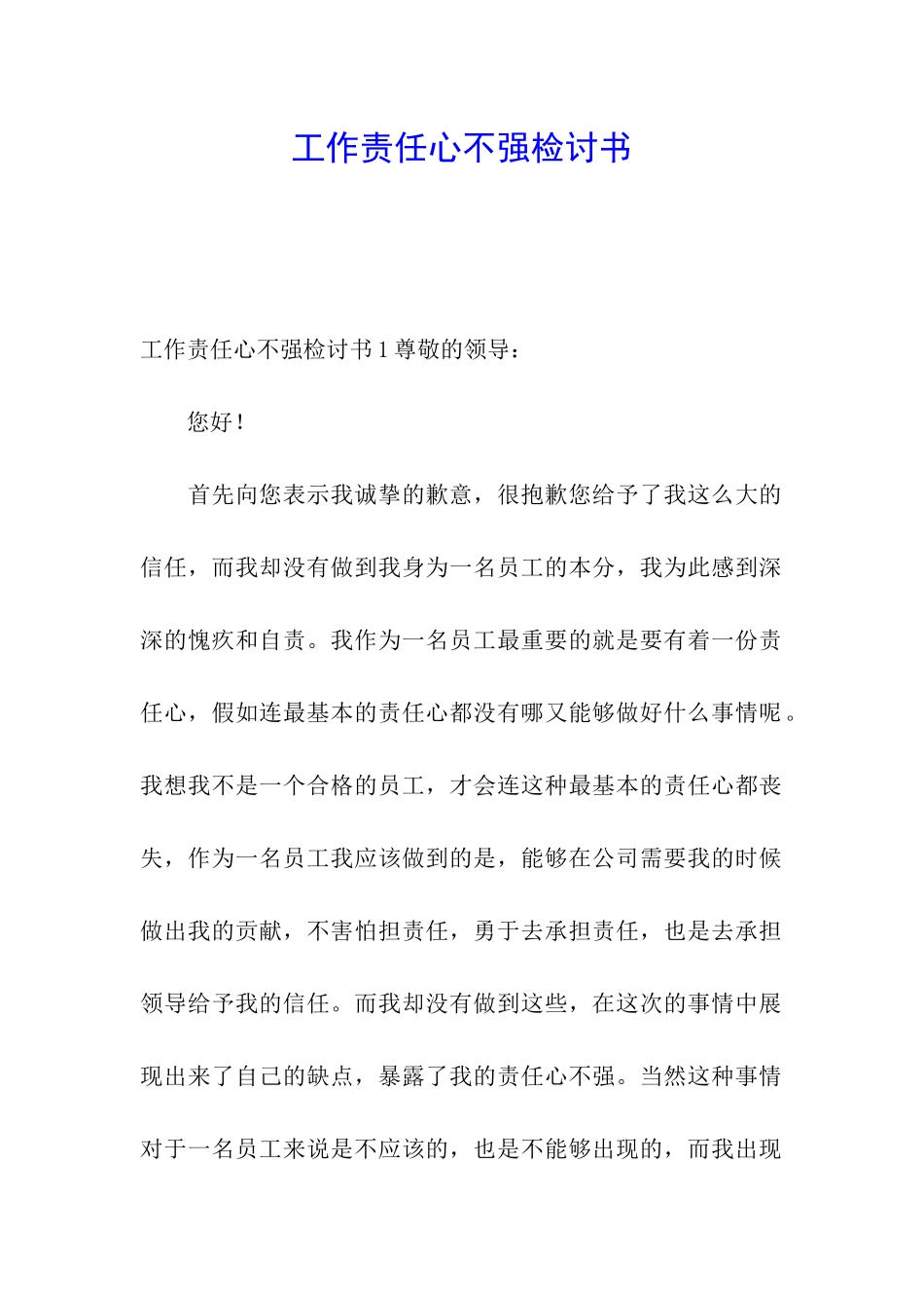 工作责任心不强检讨书_第1页