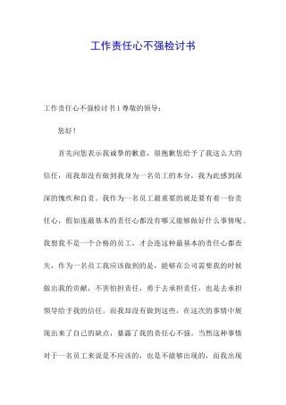 工作责任心不强检讨书