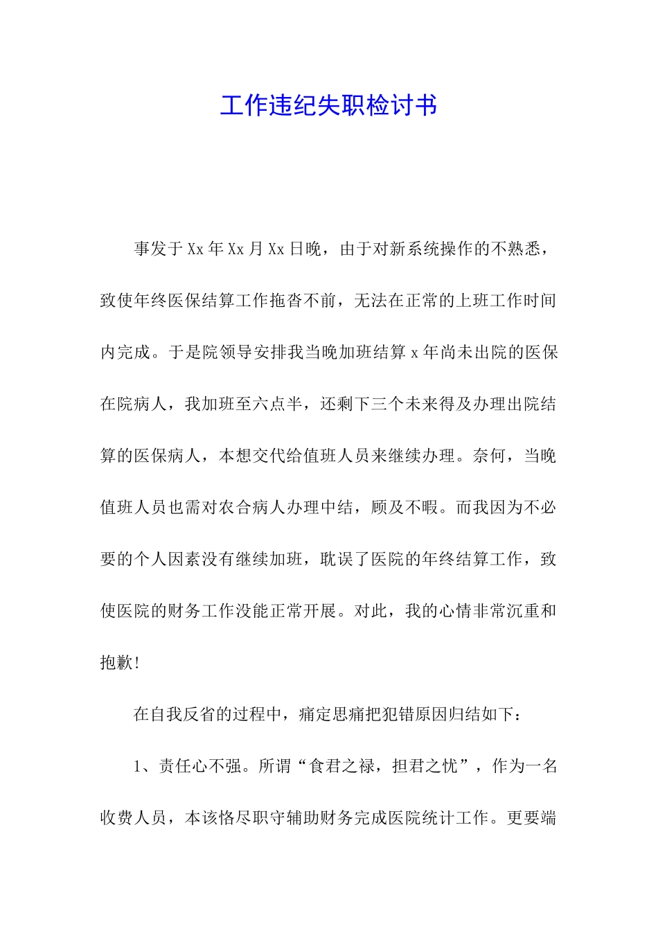 工作违纪失职检讨书_第1页