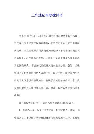 工作违纪失职检讨书