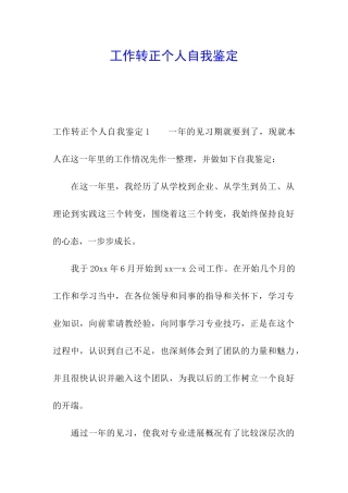 工作转正个人自我鉴定