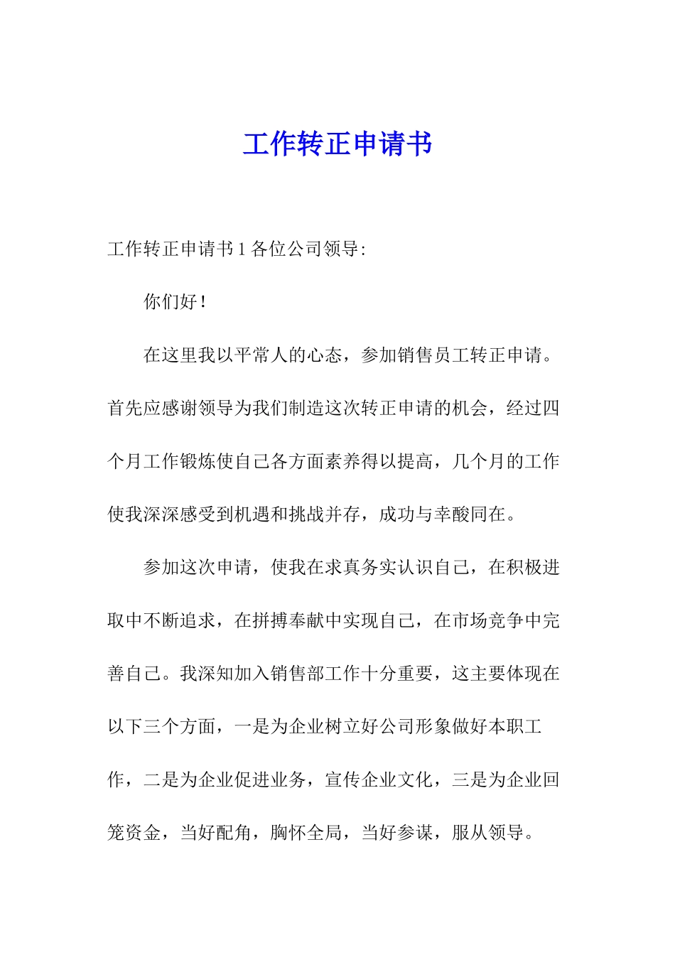 工作转正申请书_第1页
