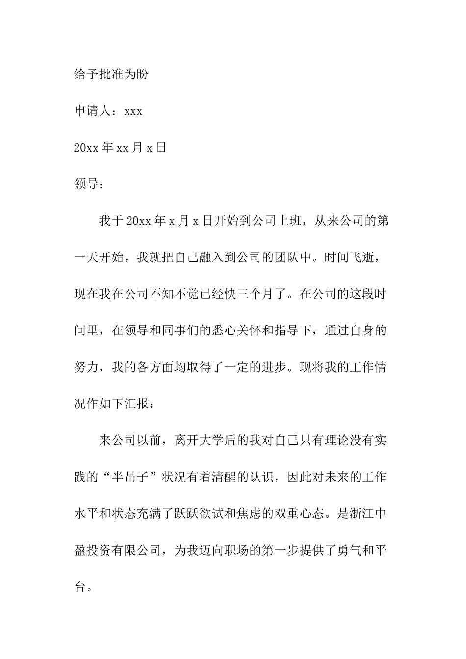 工作转正申请书_第3页