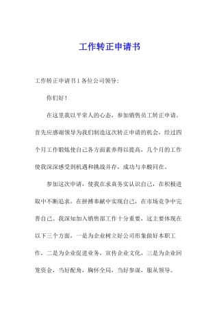 工作转正申请书