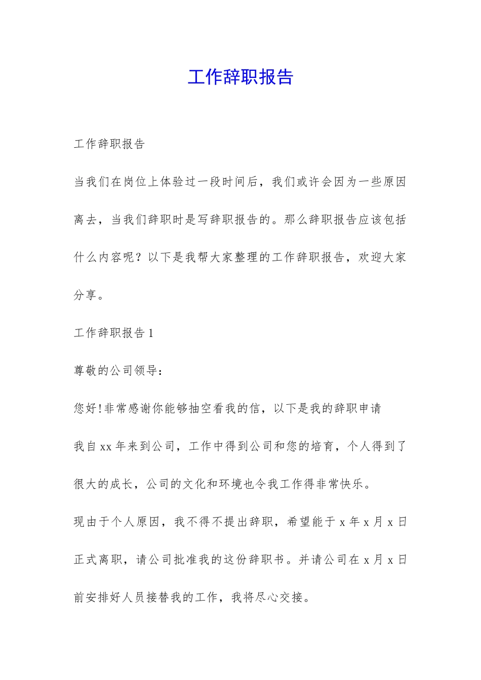 工作辞职报告-_第1页