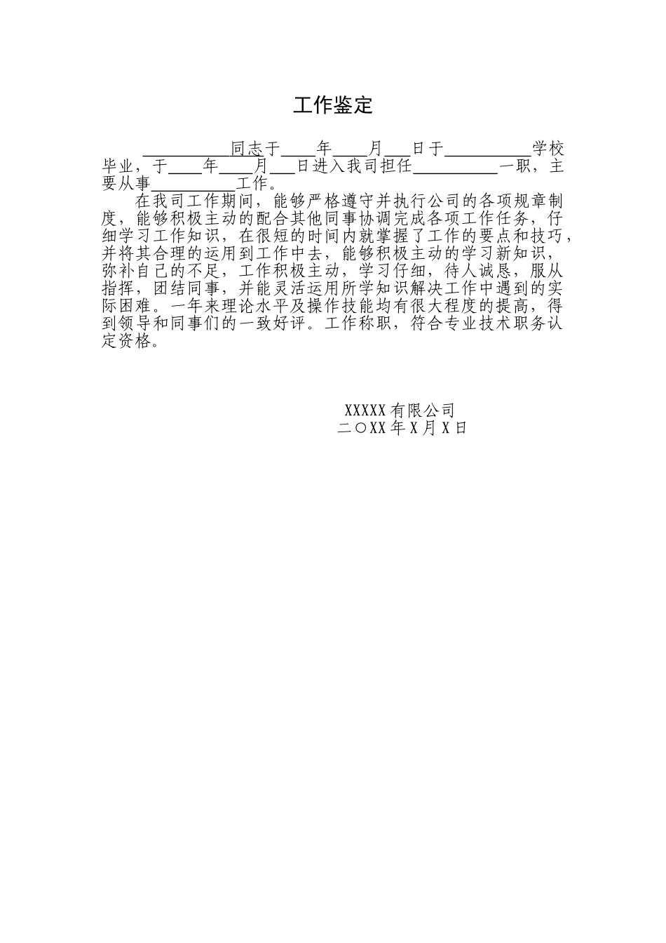 工作鉴定模板_第1页