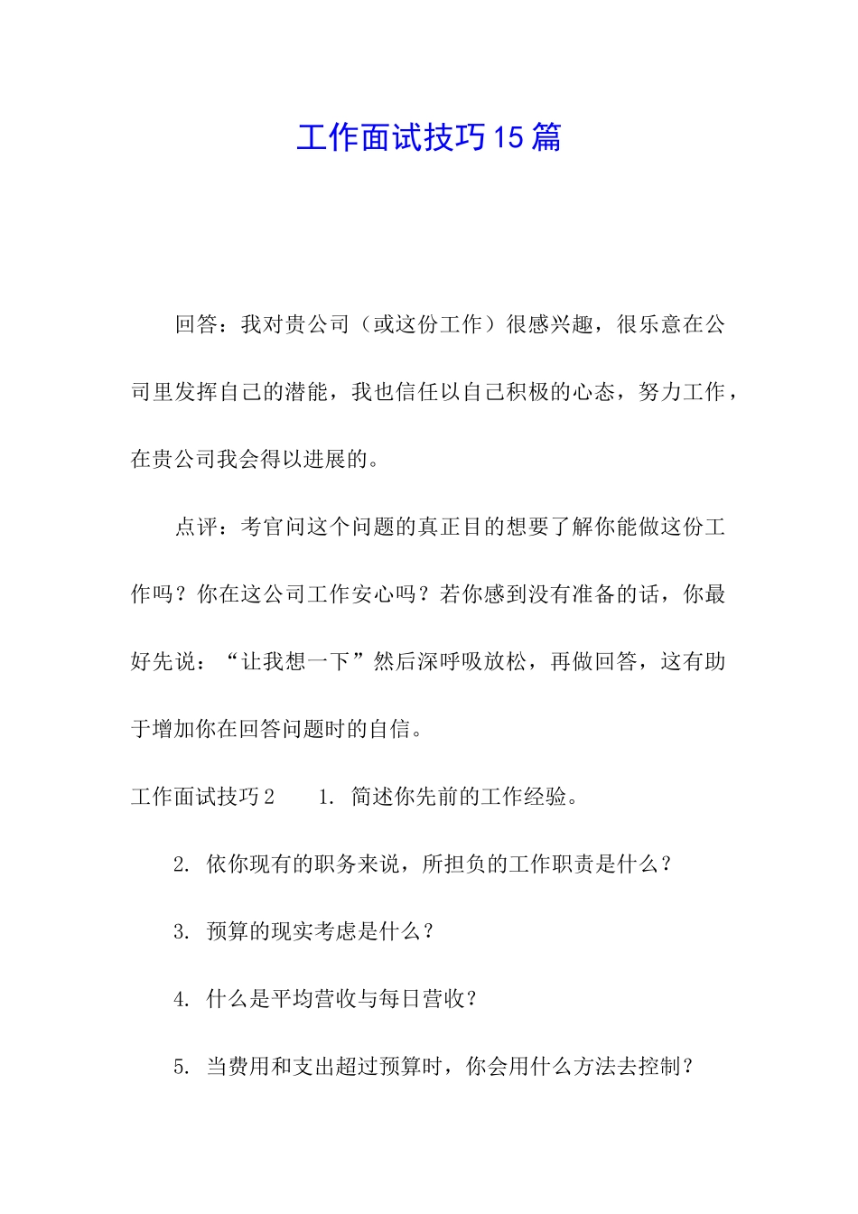 工作面试技巧15篇_第1页