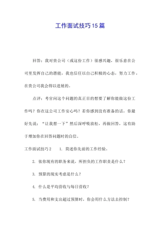 工作面试技巧15篇