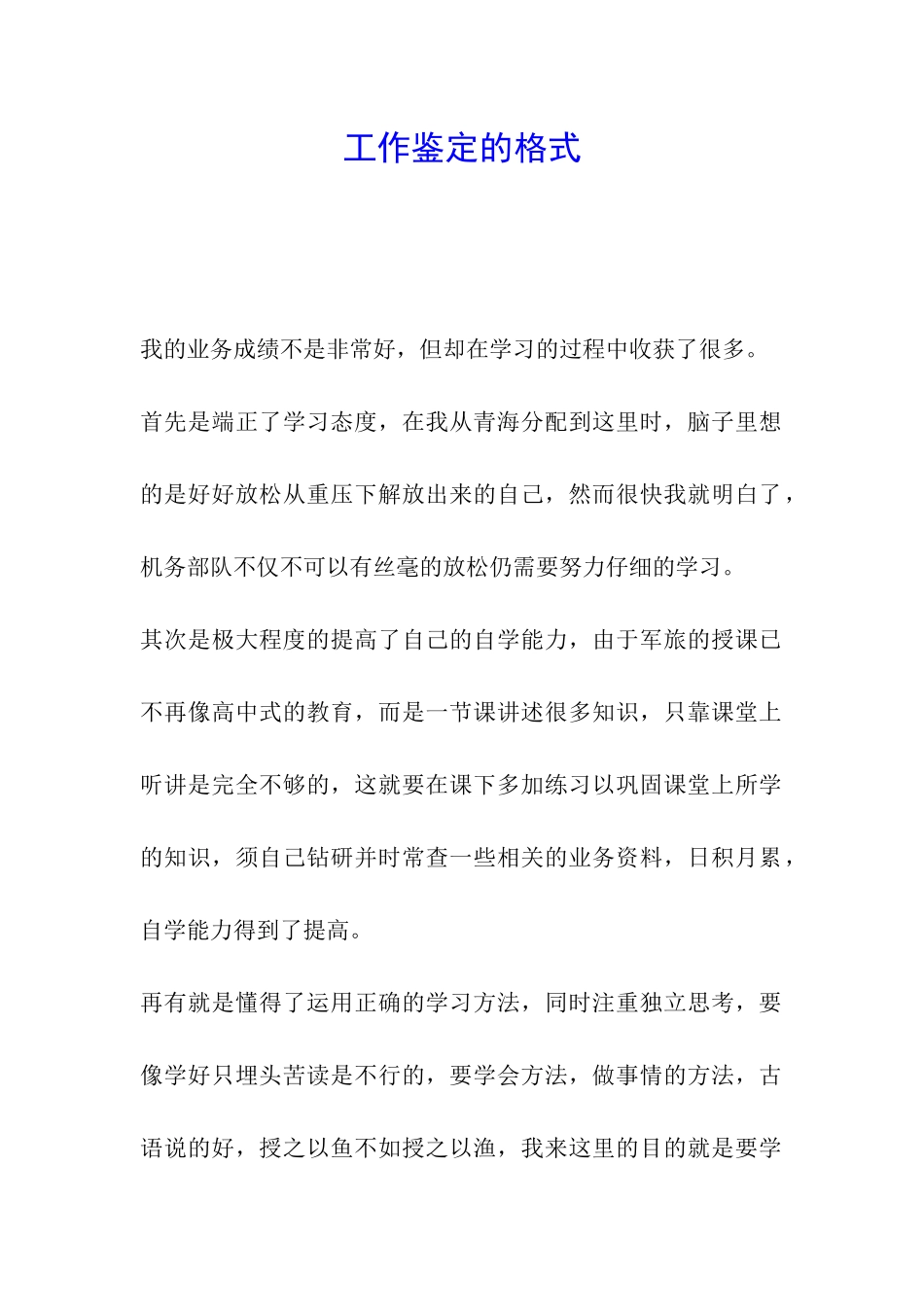 工作鉴定的格式_第1页