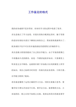 工作鉴定的格式