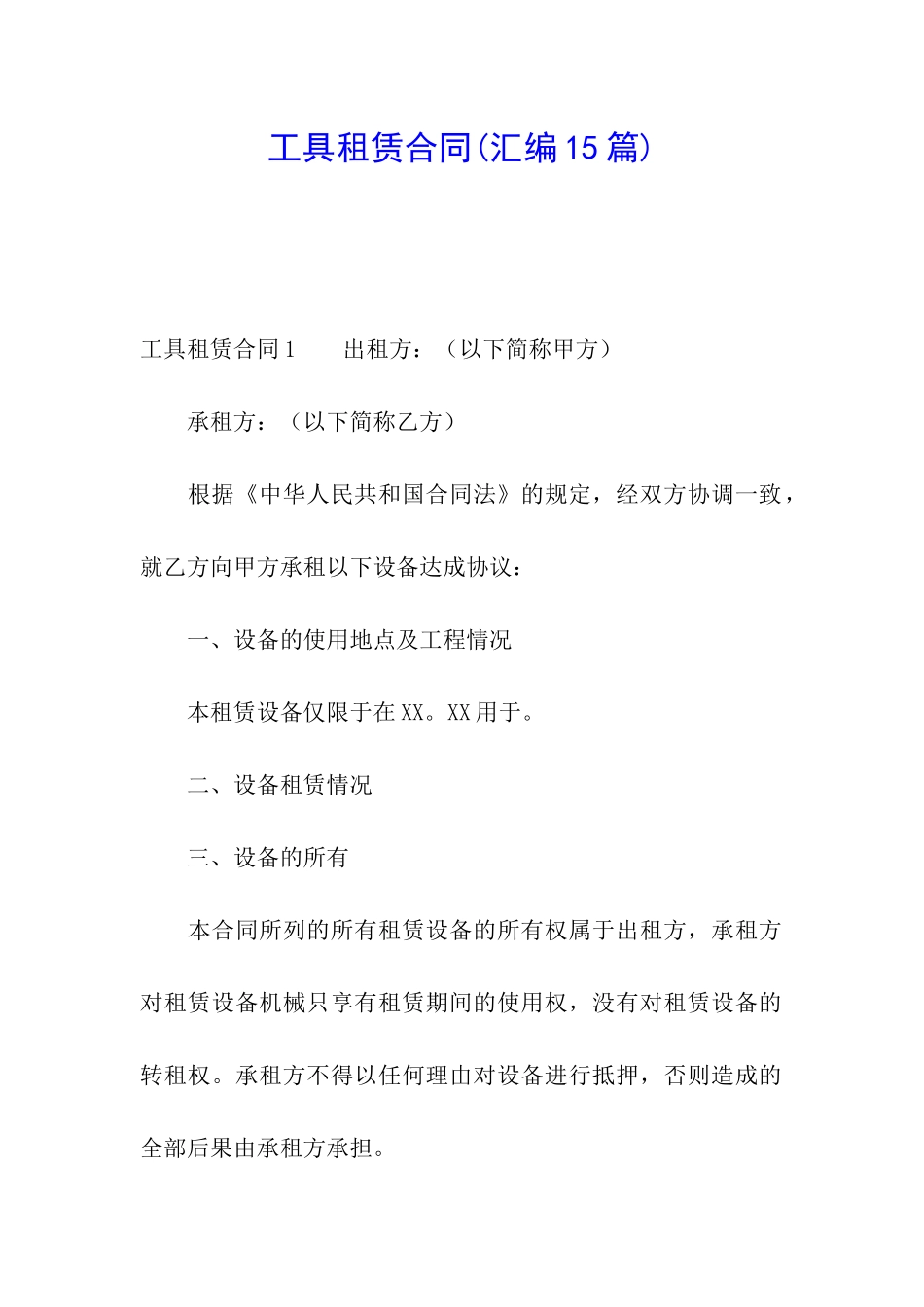 工具租赁合同(汇编15篇)_第1页