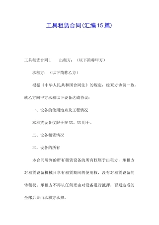 工具租赁合同(汇编15篇)