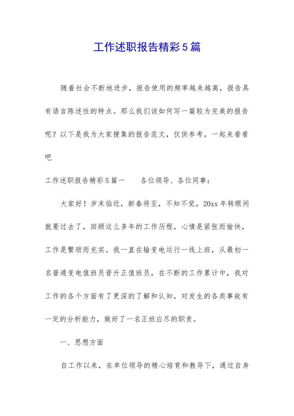 工作述职报告精彩5篇_第1页