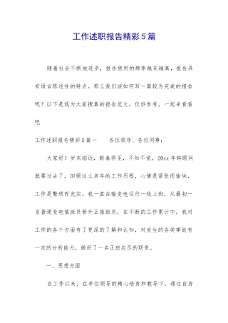 工作述职报告精彩5篇