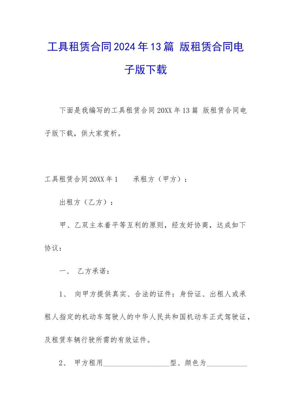 工具租赁合同2024年13篇-版租赁合同电子版下载_第1页
