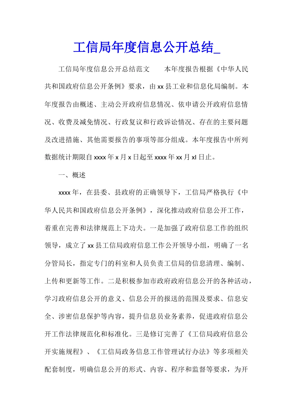 工信局年度信息公开总结_第1页