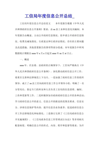 工信局年度信息公开总结