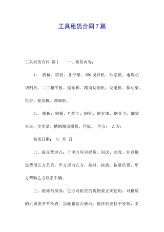 工具租赁合同7篇