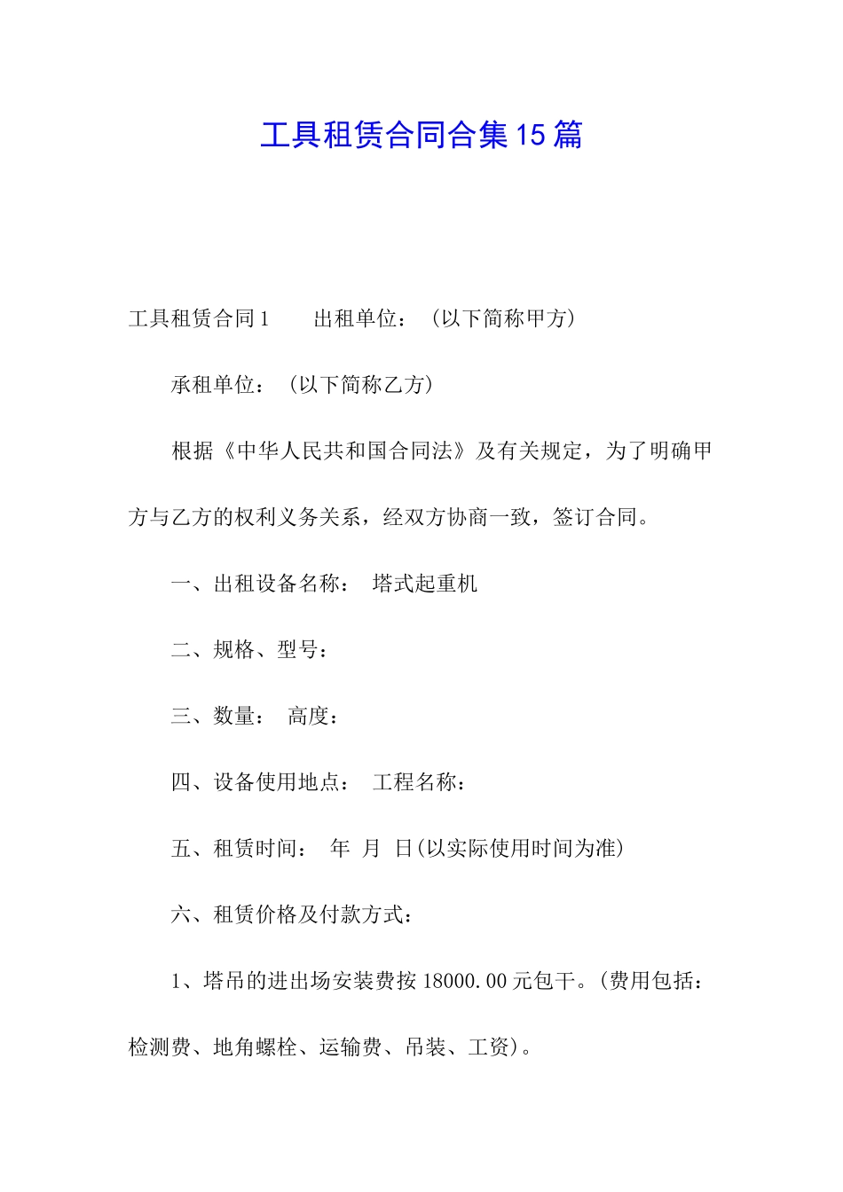 工具租赁合同合集15篇_第1页
