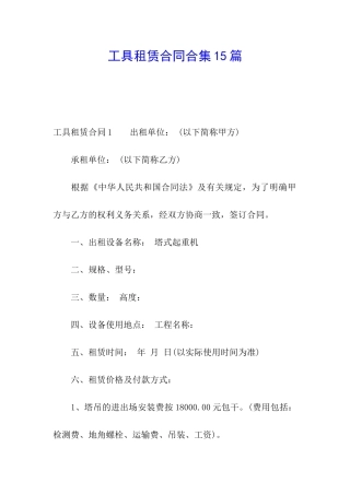 工具租赁合同合集15篇