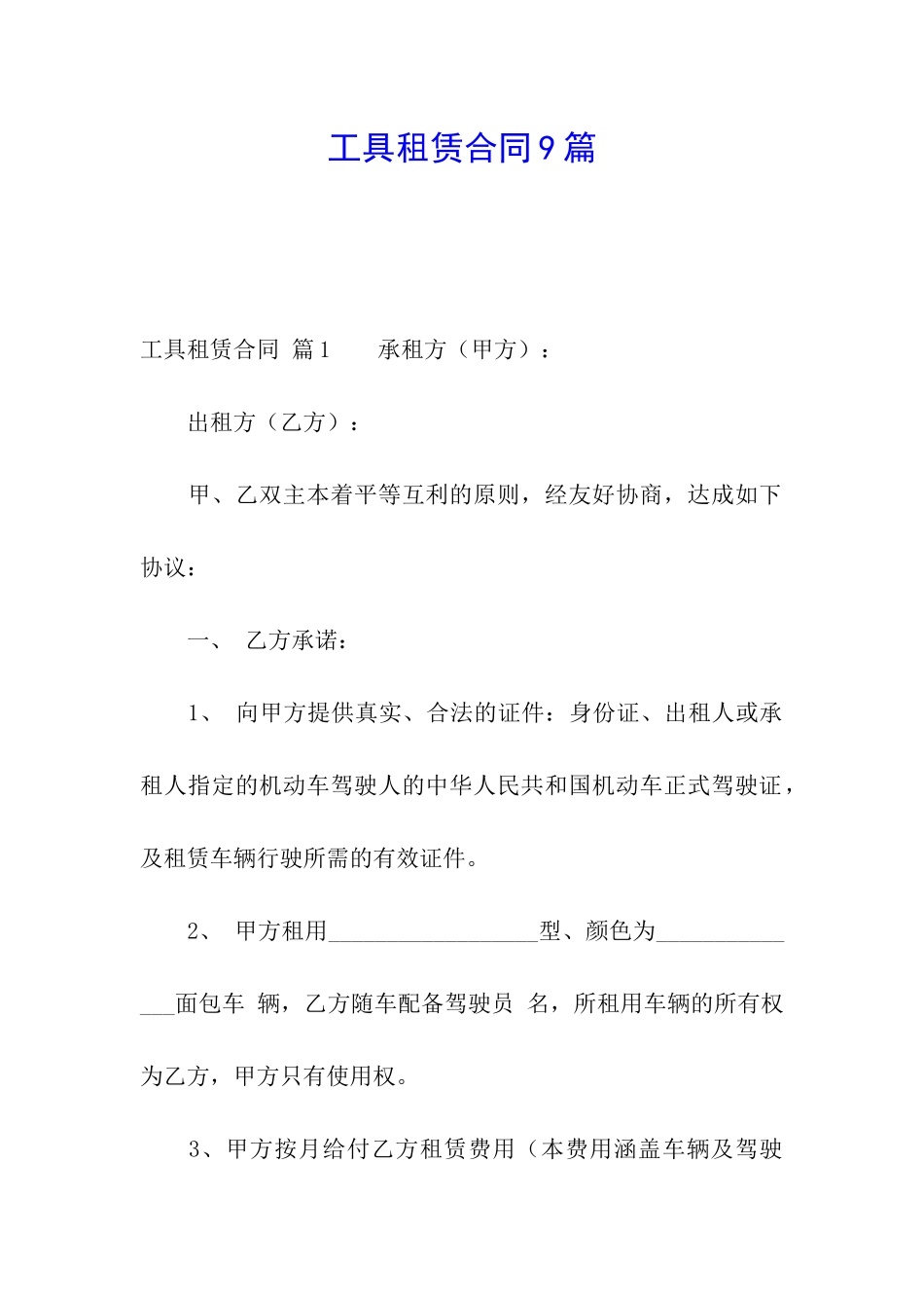 工具租赁合同9篇_第1页