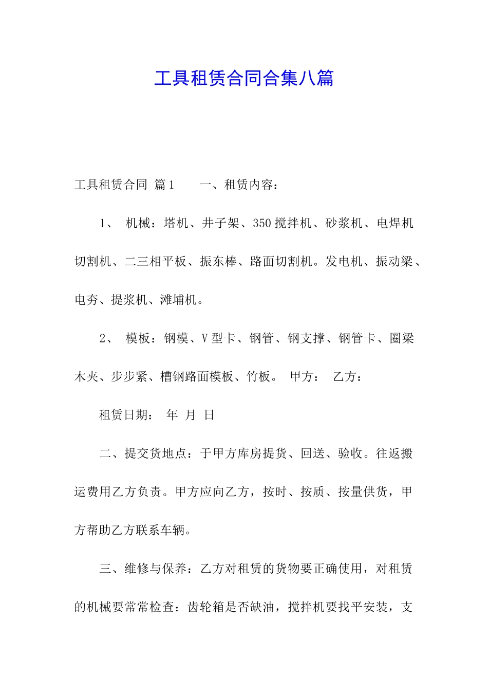 工具租赁合同合集八篇_第1页