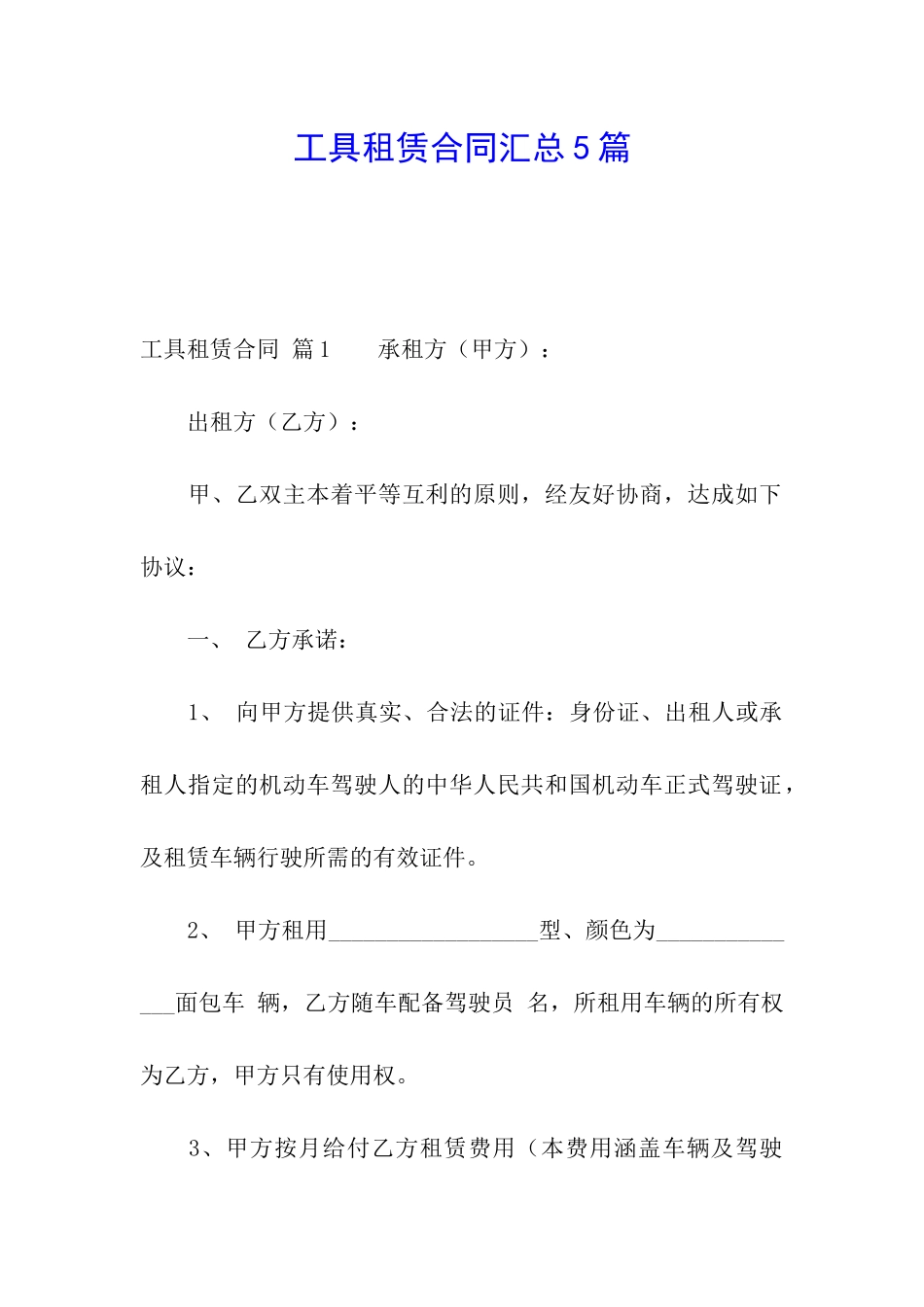 工具租赁合同汇总5篇_第1页