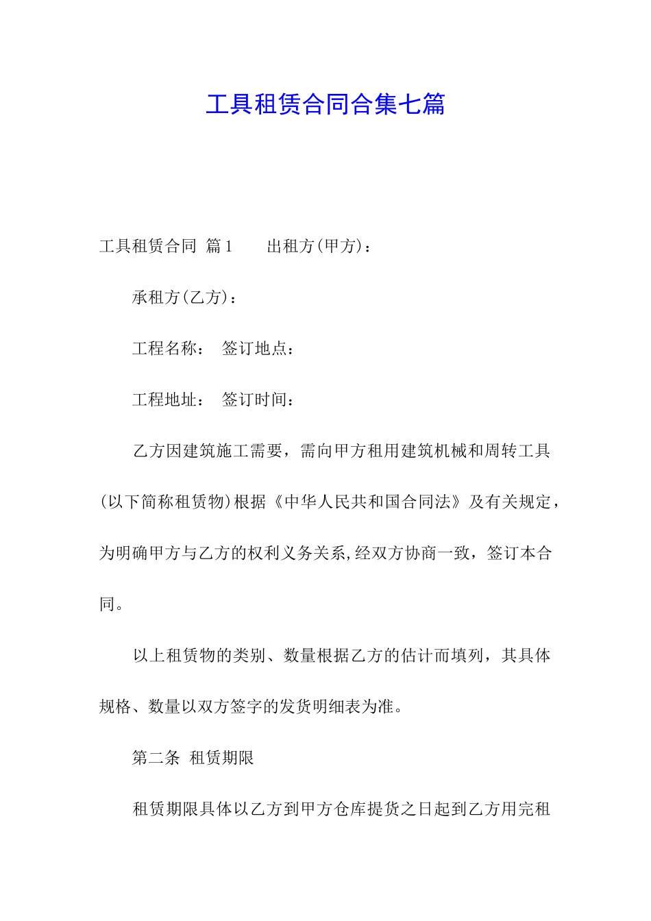 工具租赁合同合集七篇_第1页