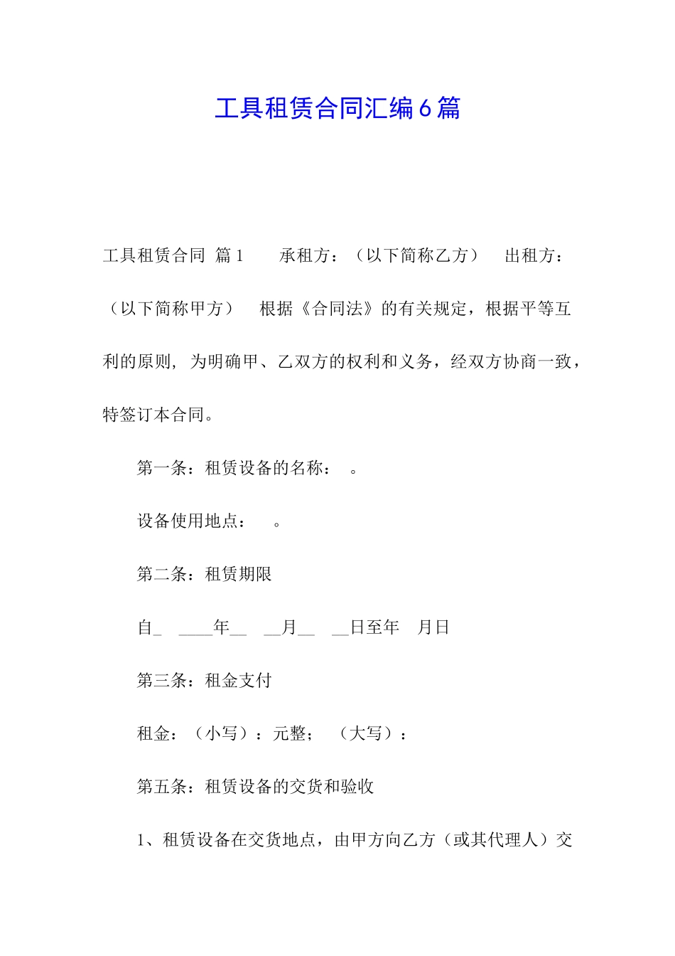 工具租赁合同汇编6篇_第1页