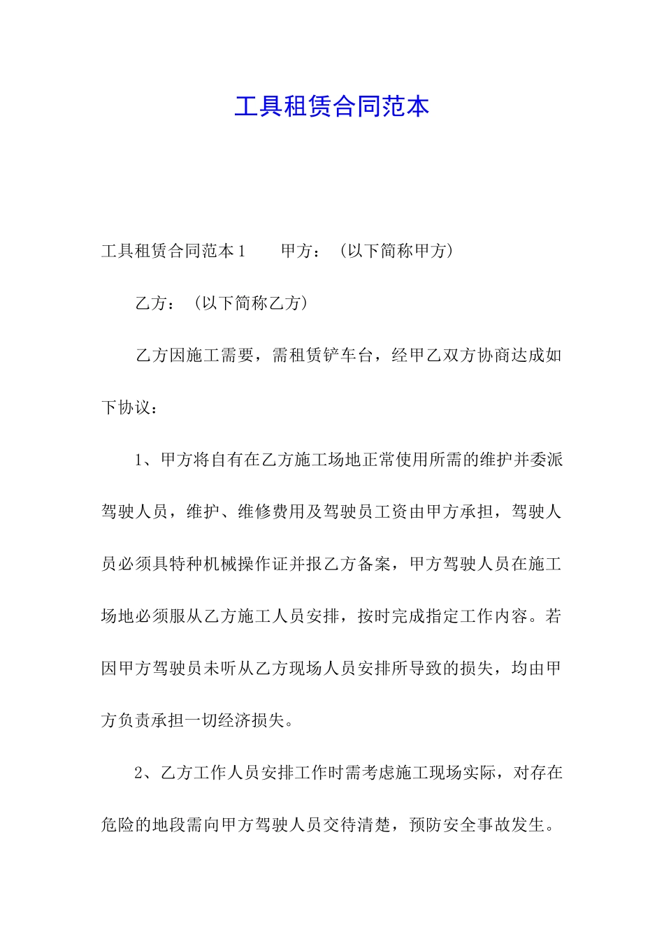 工具租赁合同范本_第1页